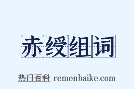 赤绶组词是什么意思的图片